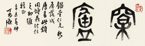 丁二仲 隶书“松庐”