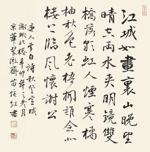 苗培红 行书李白诗