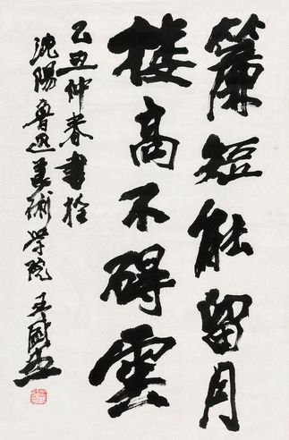 王盛烈 行书题句