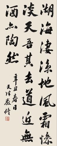 严修 行书五言诗