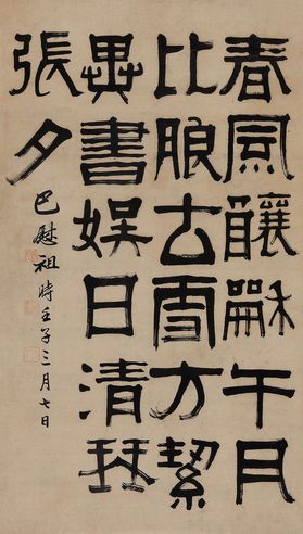 巴慰祖 隶书题句