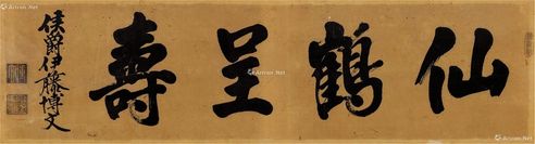 伊藤博文 ?行书“仙鹤呈寿” 镜芯 纸本水墨