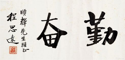 程思远 ?书法 镜心 纸本水墨