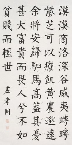 左孝同 楷书四皓歌
