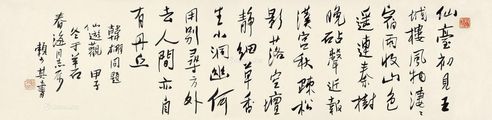 赖少其 书法