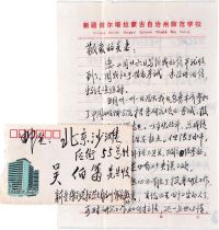 吴伯萧旧藏家族及学生 文学界友好信札