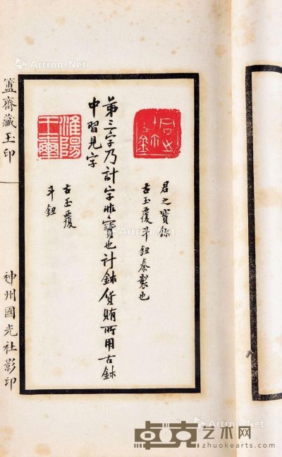 陈介祺 辑 清 簠斋藏玉印 宣纸 24.5×14.5cm