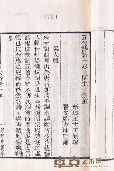 王士祯 撰 清 五代诗话 十卷 白纸 18×11.6cm