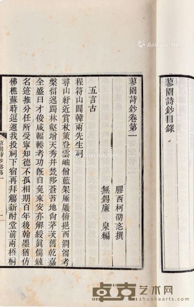 柯劭忞 撰 蓼园诗抄 五卷 白纸 28.8×17.7cm