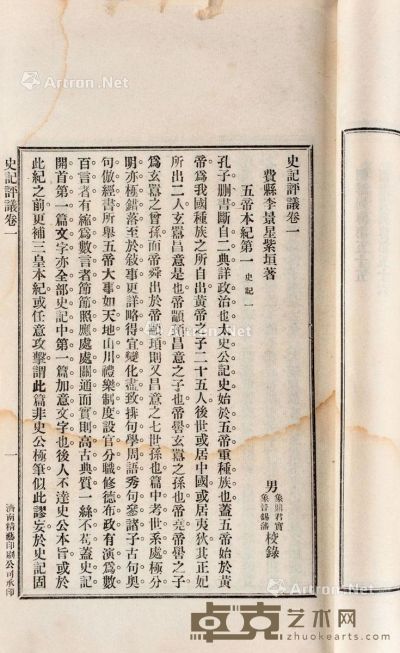 李景星 撰 清 史记评译 四卷 白纸 26×16cm