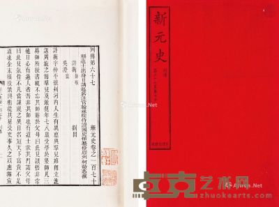 柯劭忞 纂修 新元史 存四卷 白纸 32.5×20.5cm