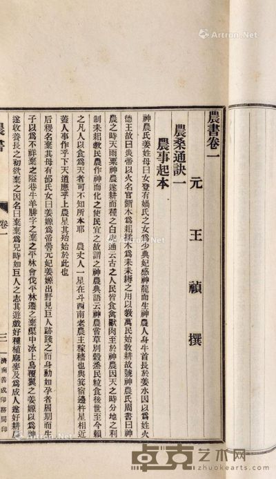 王祯 撰 元 农书（山东200幅图） 纸本 27.8×15.3cm