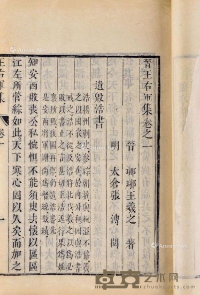 王羲之 撰 晋 王右军集 二卷 本传一卷 竹纸 26.3×18cm