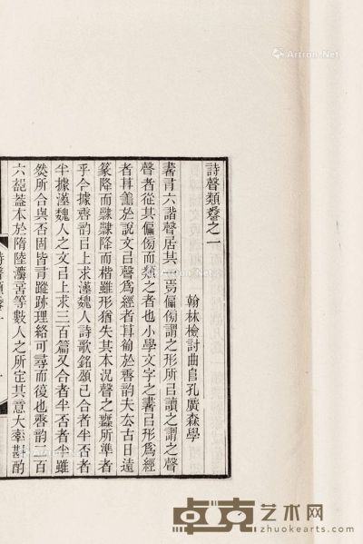 孔广森 撰 清 诗声类 十二卷 白纸 26.8×17.5cm