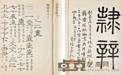 黄珽 编 清 隶辨 二卷 竹纸 23.8×19.5cm