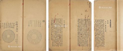 李健 撰 校勘本《金石篆刻研究》 竹纸