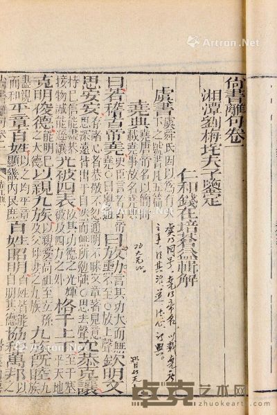 尚书离句 六卷 竹纸 23.5×15.7cm
