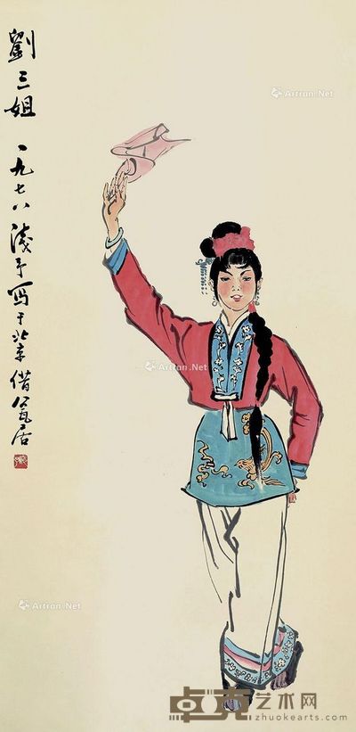 叶浅予 刘三姐 135×67cm