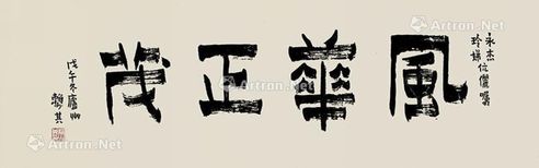 赖少其 隶书《风华正藏》