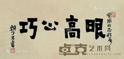 赖少其 隶书《眼高心巧》 34×70cm