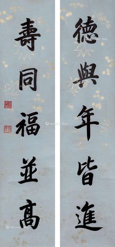 道光帝 书法对联