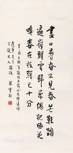 梁实秋 书法