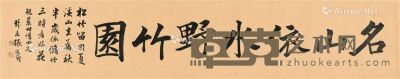 张廷济 书法 31×157.5cm