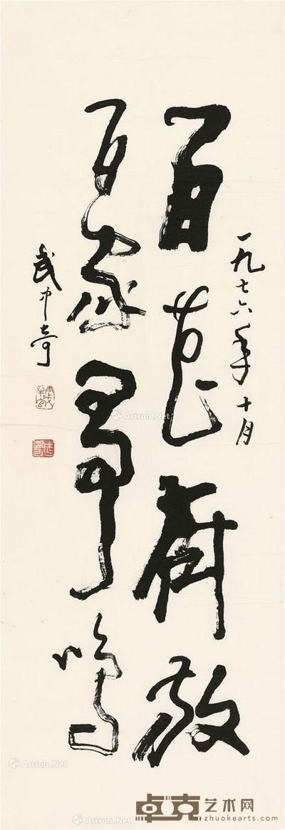 武中奇 百花齐放 百家争鸣 97×34cm