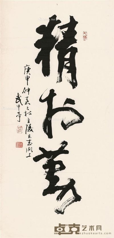 武中奇 精与勤 95×45cm
