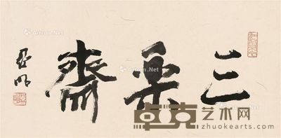 亚明 三乐斋 67×33cm
