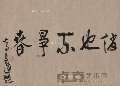 高二适 俏也不争春 33.5×46.5cm
