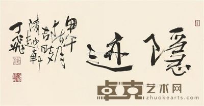 丁飞 隐迹 35×68cm