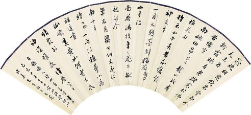 方还 行书怀人诗四首
