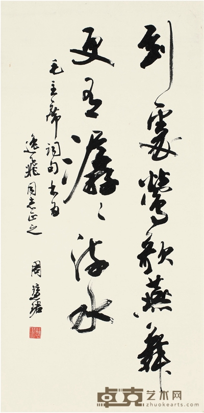 周慧珺 行书 毛主席词句 69.5×34.5cm