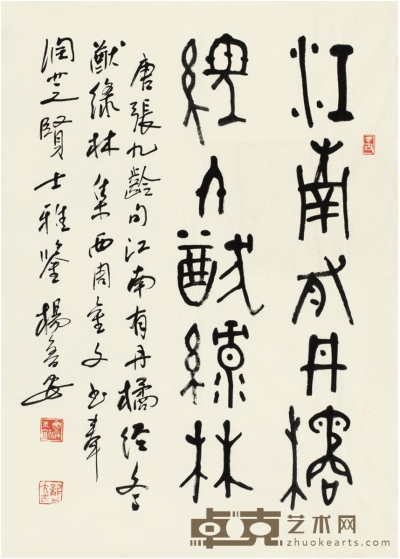 杨鲁安  篆书 唐张九龄句 68.5×48cm