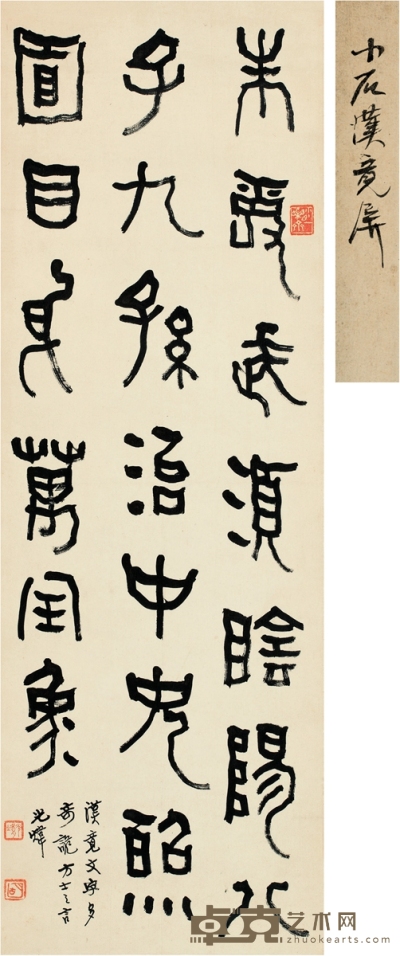 胡小石  篆书 汉镜铭文 82.5×28cm
