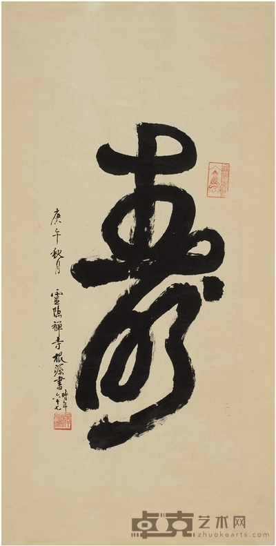 根源法师 草书 寿 67.5×34.5cm