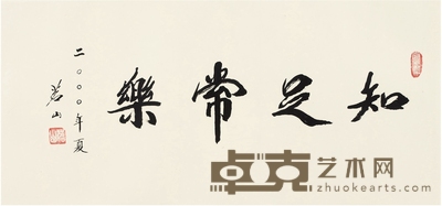 茗山法师 行书 知足常乐 65×30cm