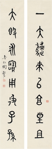 陶寿伯  篆书 八言联