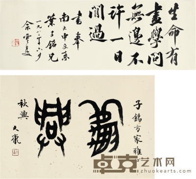 畲雪曼 、康 殷  书法二帧 83×30cm