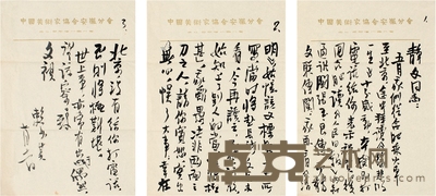 赖少其 致廖静文有关《徐悲鸿的一生》及潘玉良的信札 26.5×19cm×3