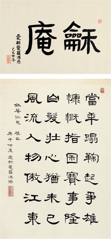 溥 杰  隶书龢庵·隶书七言诗