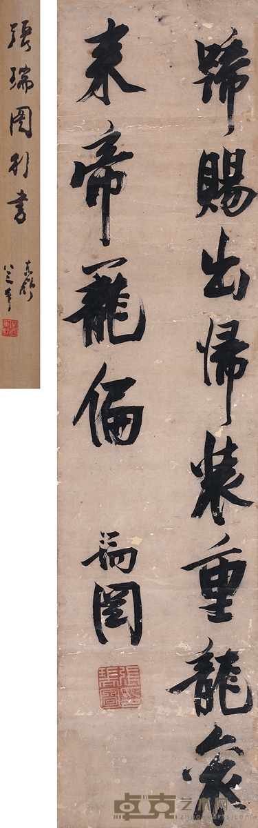 张瑞图 行书 文句 113×27cm