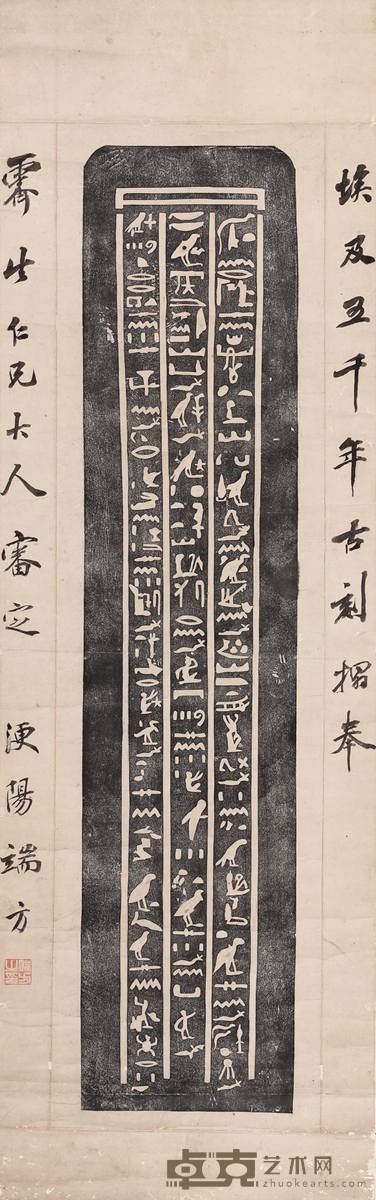 端方 跋埃及古刻拓片 128.5×40cm