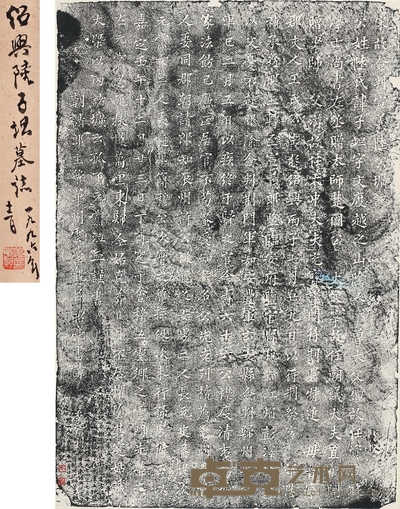 姜东舒 姜东舒题跋绍兴陆子坦墓志拓本 78×53cm
