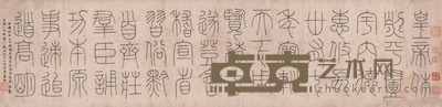 张翼轸 篆书 临会稽刻石 133×32.5cm