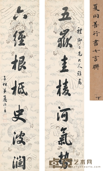 夏同善 行书 七言联 133.5×30.5cm×2