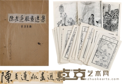 《陈老莲版画选集》出版底稿 册页29×21cm；镜片26×12.5cm
