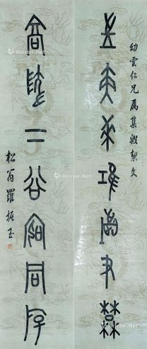 罗振玉 篆书七言联
