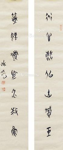 陈斯鹏 古文字对联